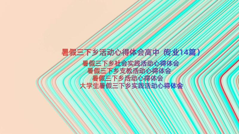 暑假三下乡活动心得体会高中（专业14篇）