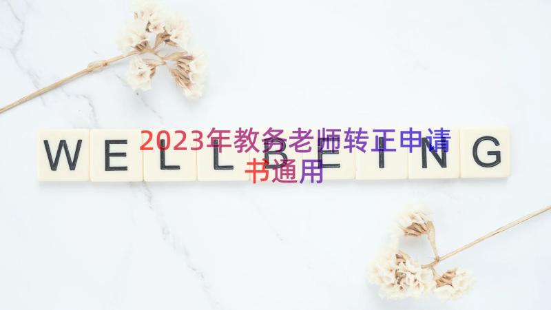 2023年教务老师转正申请书（通用13篇）