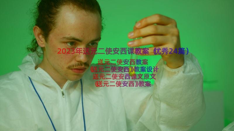 2023年送元二使安西课教案（优秀24篇）