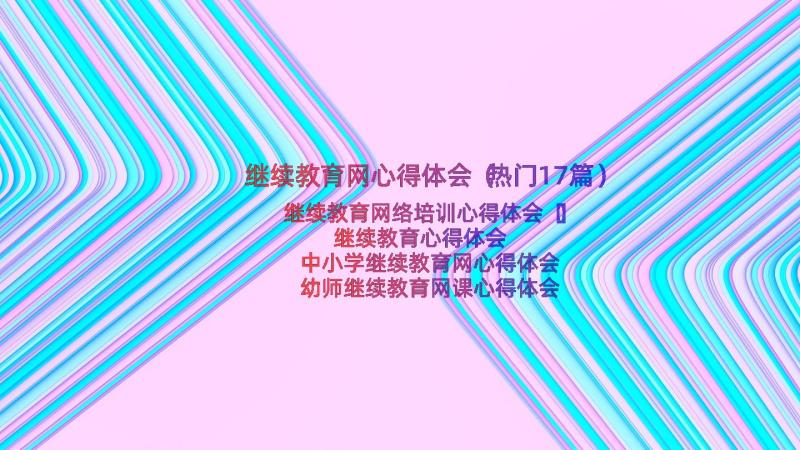 继续教育网心得体会（热门17篇）