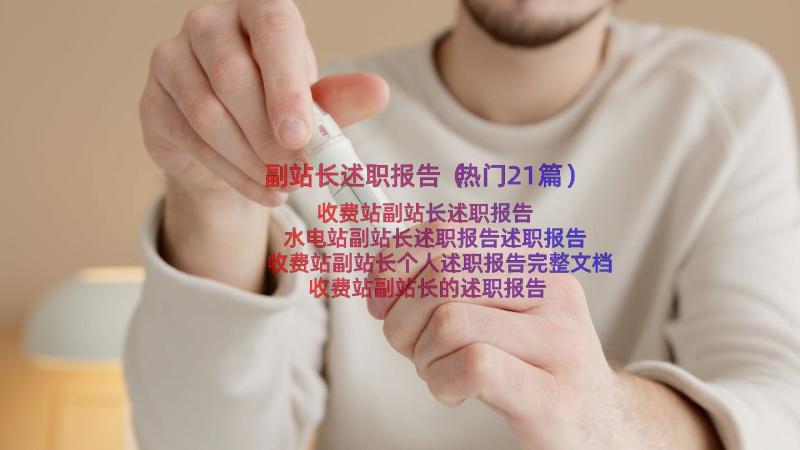 副站长述职报告（热门21篇）