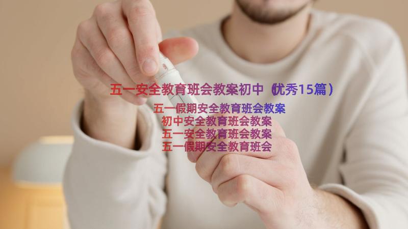 五一安全教育班会教案初中（优秀15篇）