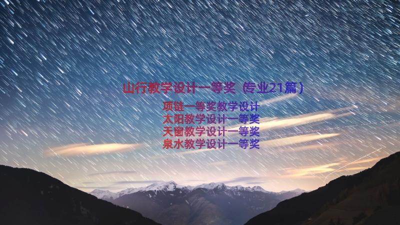 山行教学设计一等奖（专业21篇）