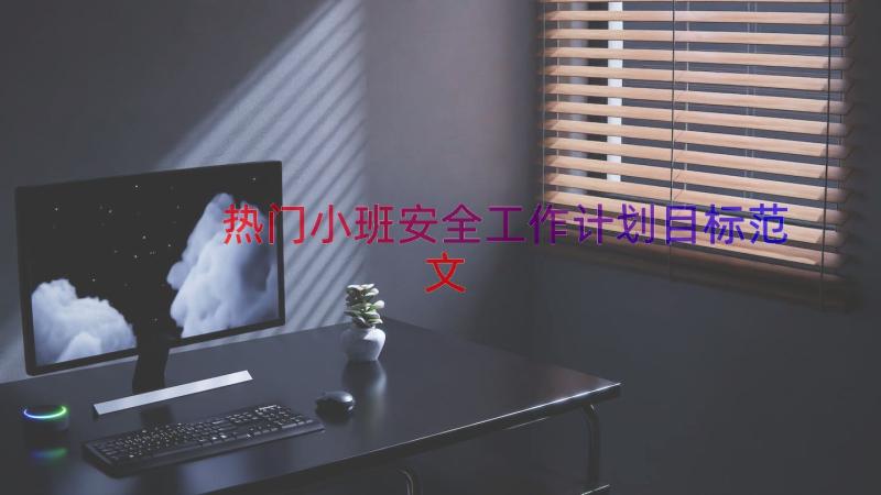 热门小班安全工作计划目标范文（14篇）