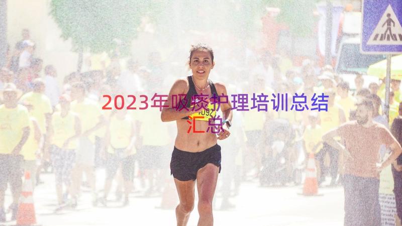 2023年吸痰护理培训总结（汇总16篇）