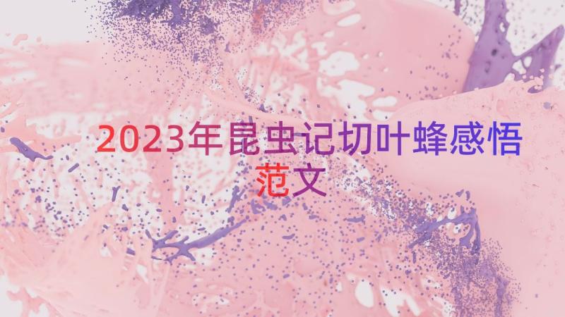 2023年昆虫记切叶蜂感悟范文（15篇）