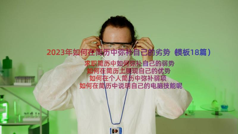 2023年如何在简历中弥补自己的劣势（模板18篇）