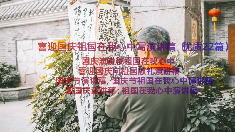 喜迎国庆祖国在我心中写演讲稿（优质22篇）