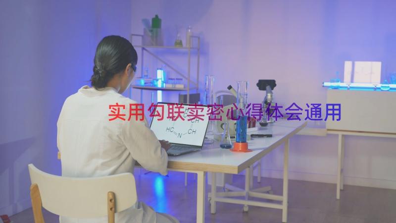 实用勾联卖密心得体会（通用15篇）