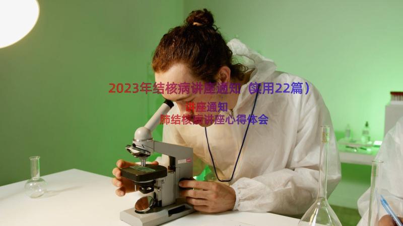 2023年结核病讲座通知（实用22篇）