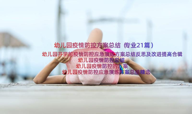 幼儿园疫情防控方案总结（专业21篇）