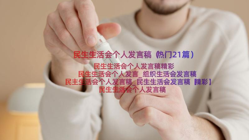 民生生活会个人发言稿（热门21篇）