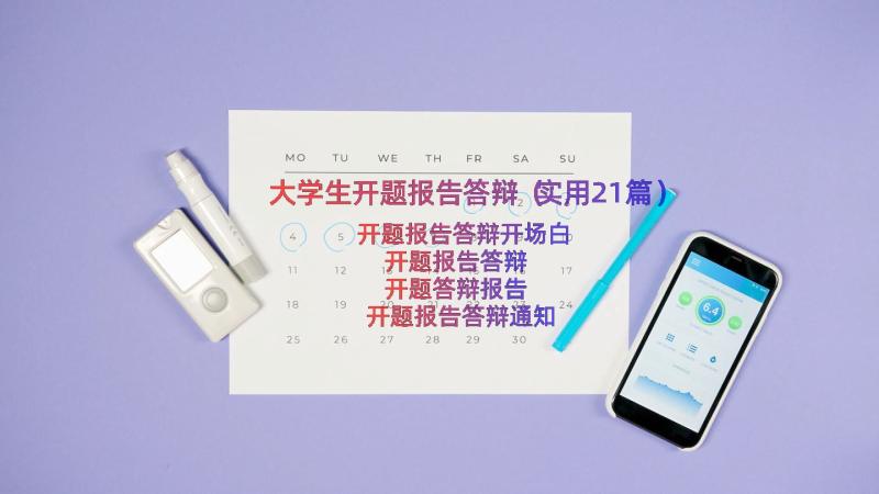 大学生开题报告答辩（实用21篇）