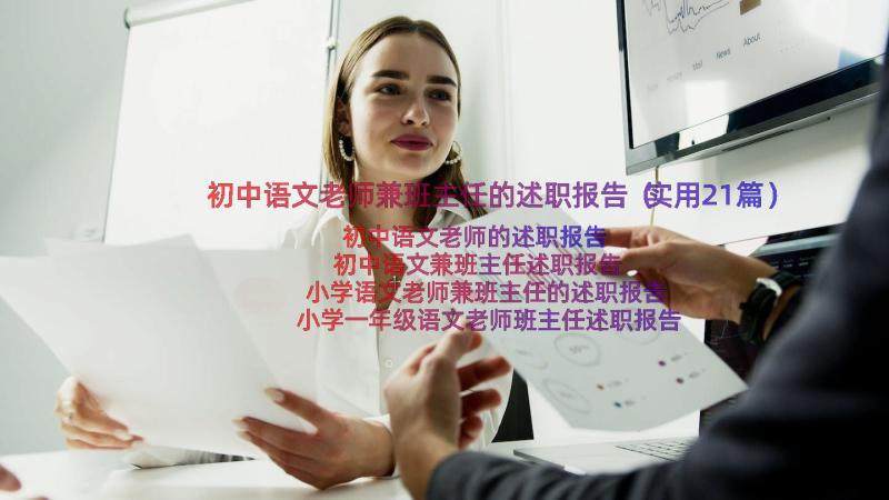 初中语文老师兼班主任的述职报告（实用21篇）