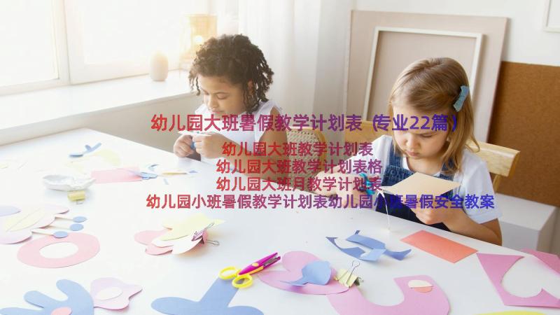 幼儿园大班暑假教学计划表（专业22篇）