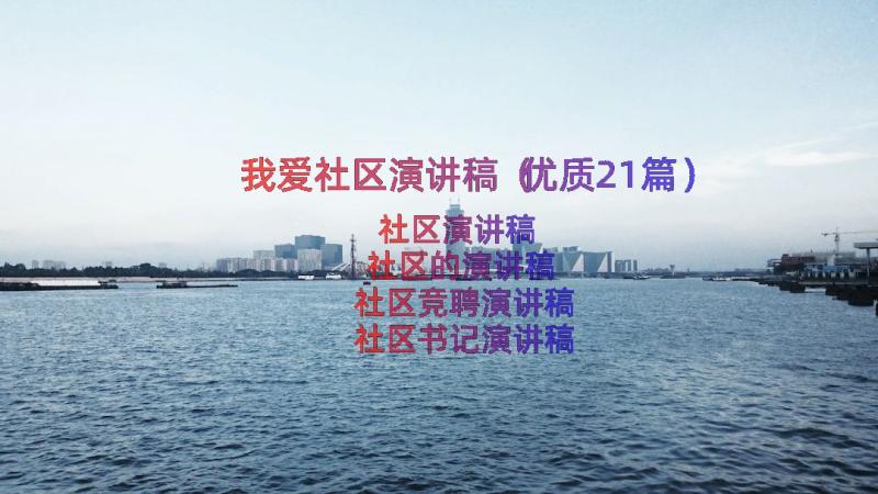 我爱社区演讲稿（优质21篇）