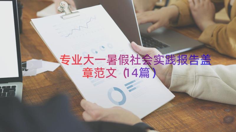 专业大一暑假社会实践报告盖章范文（14篇）