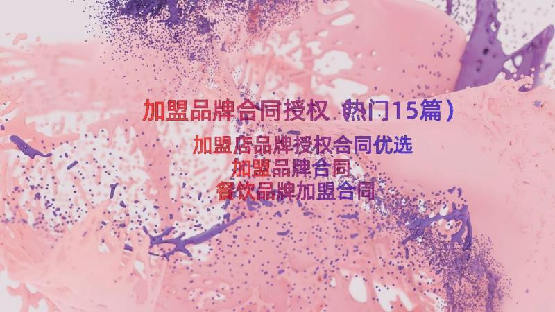 加盟品牌合同授权（热门15篇）