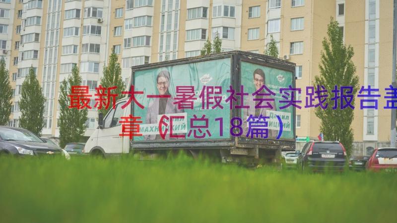 最新大一暑假社会实践报告盖章（汇总18篇）