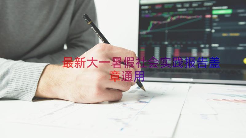 最新大一暑假社会实践报告盖章（通用13篇）