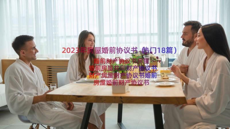 2023年房屋婚前协议书（热门18篇）