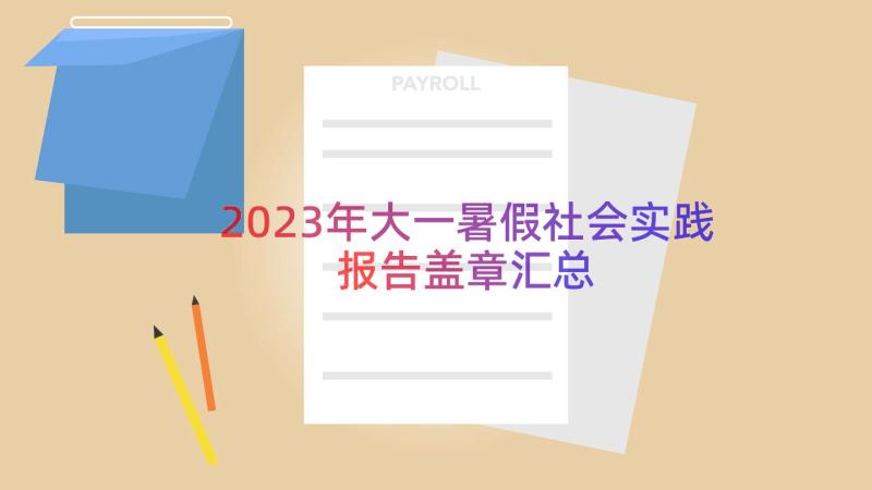 2023年大一暑假社会实践报告盖章（汇总18篇）