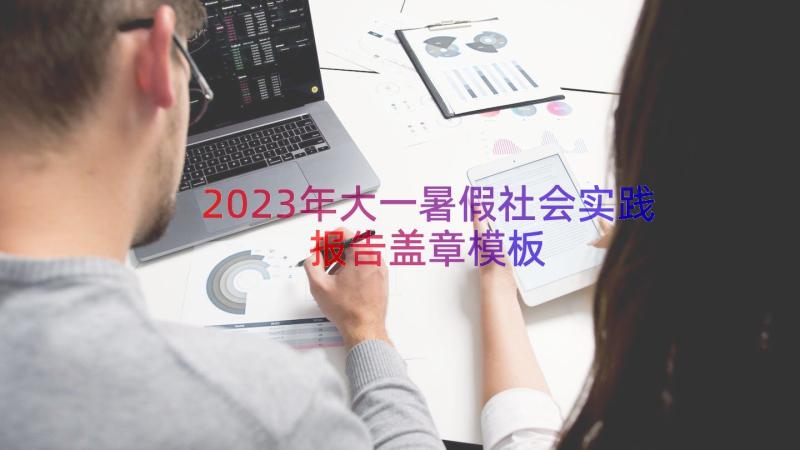 2023年大一暑假社会实践报告盖章（模板20篇）