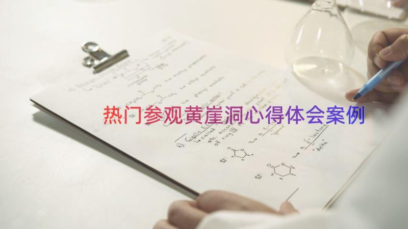 热门参观黄崖洞心得体会（案例18篇）