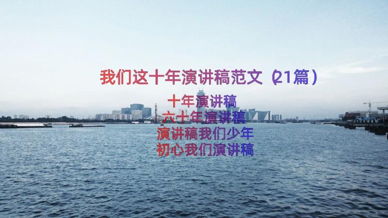 我们这十年演讲稿范文（21篇）