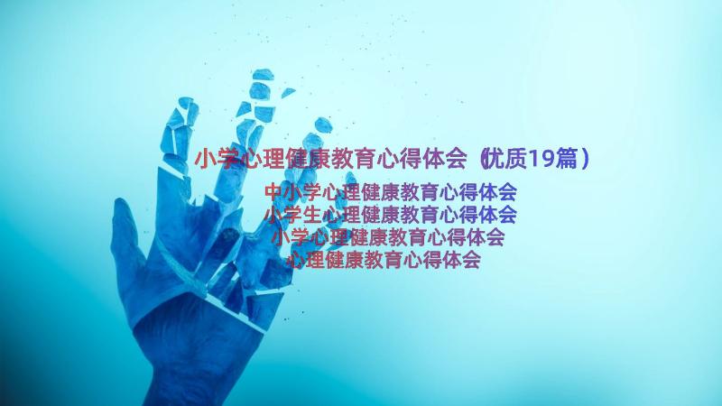 小学心理健康教育心得体会（优质19篇）