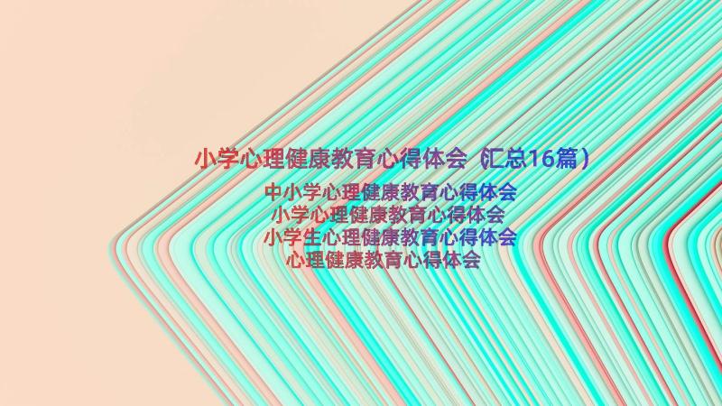 小学心理健康教育心得体会（汇总16篇）