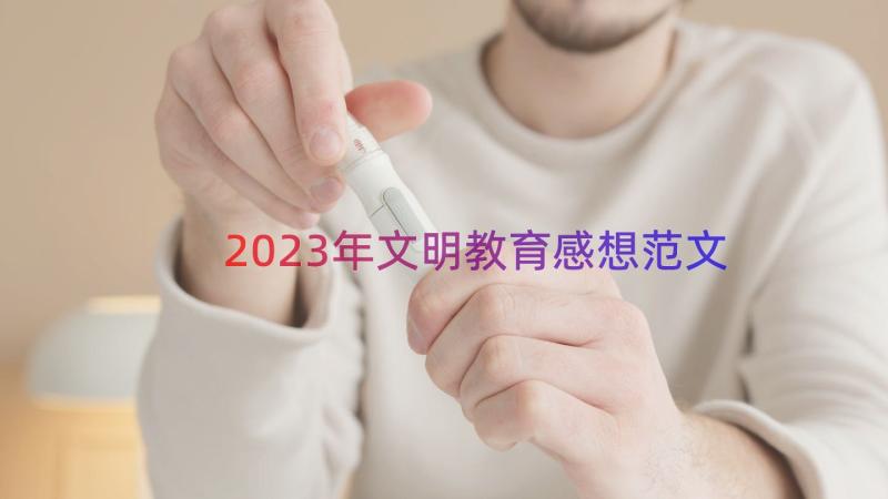 2023年文明教育感想范文（18篇）