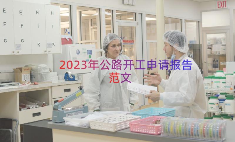 2023年公路开工申请报告范文（14篇）