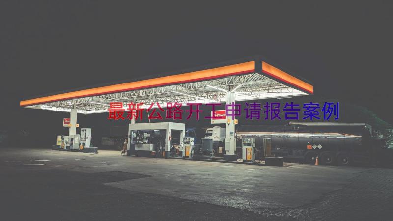 最新公路开工申请报告（案例15篇）