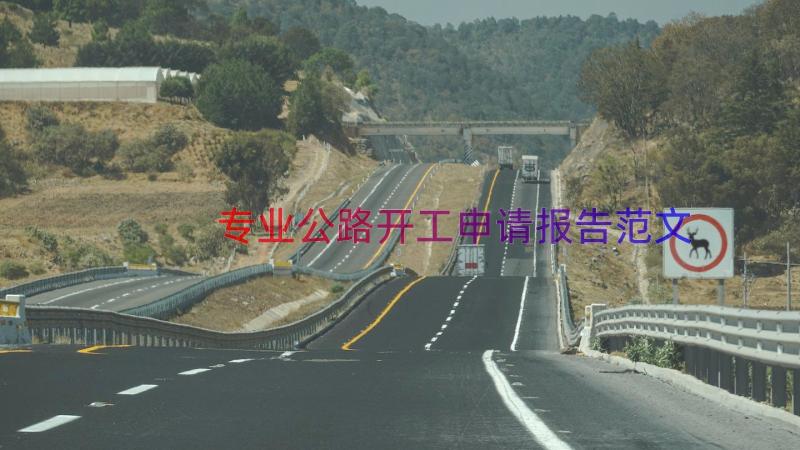 专业公路开工申请报告范文（15篇）