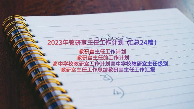 2023年教研室主任工作计划（汇总24篇）