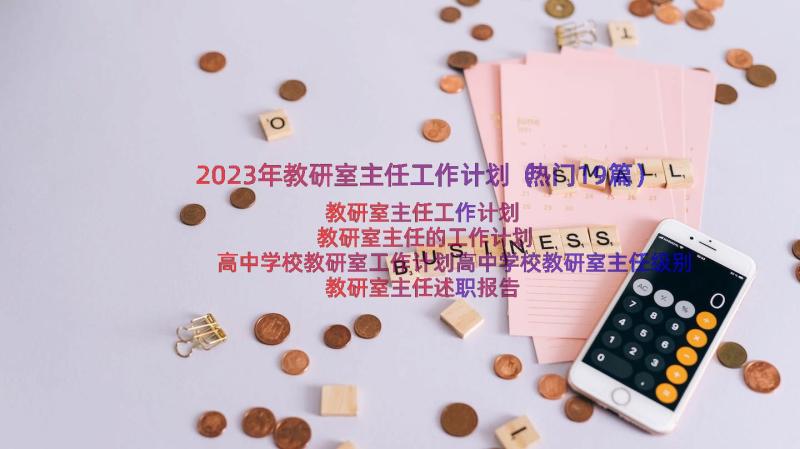 2023年教研室主任工作计划（热门19篇）