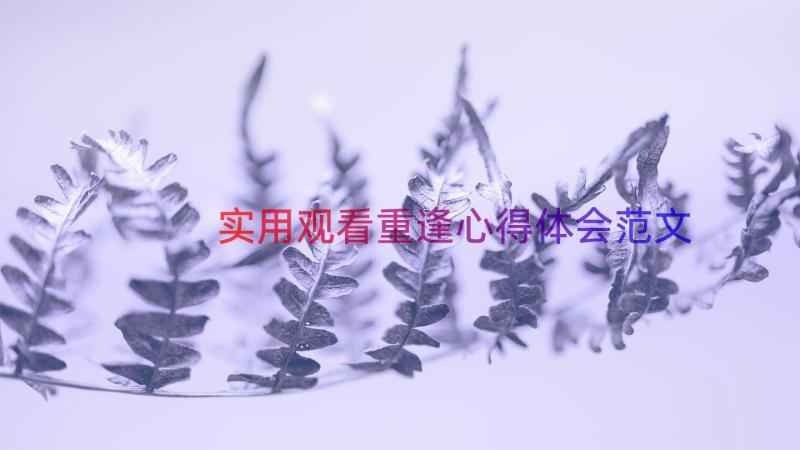 实用观看重逢心得体会范文（18篇）