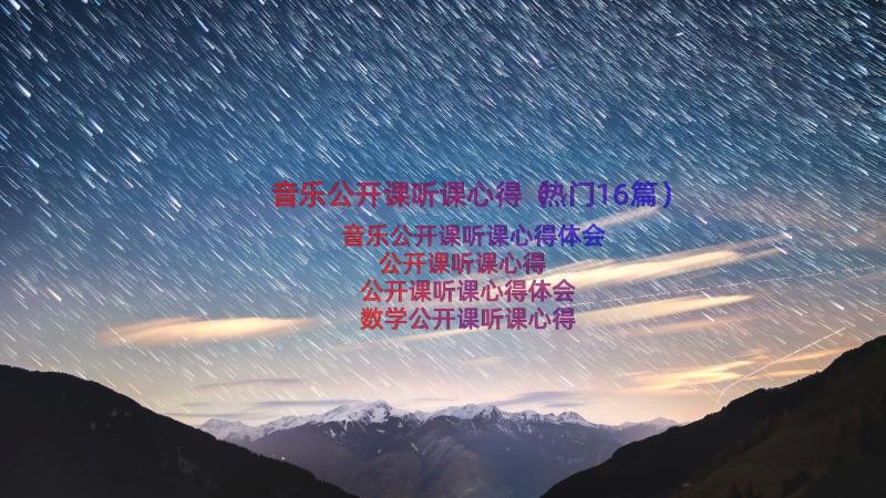 音乐公开课听课心得（热门16篇）