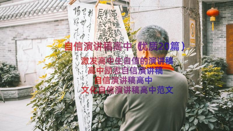 自信演讲稿高中（优质20篇）