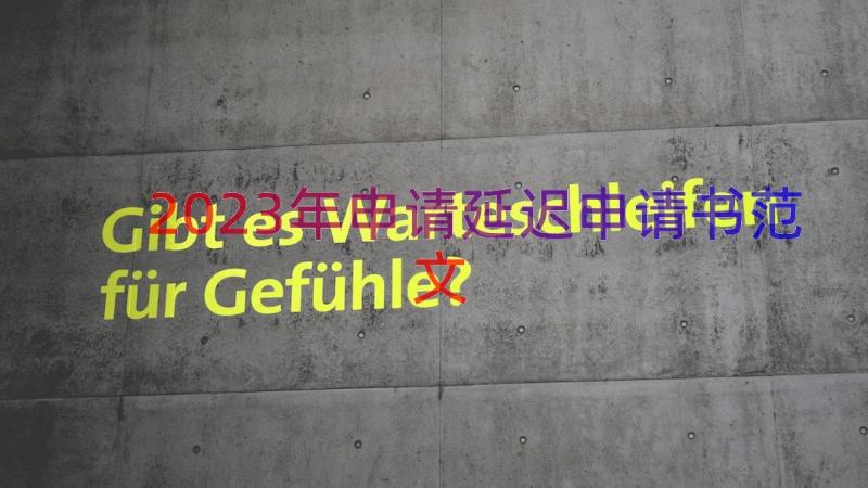 2023年申请延迟申请书范文（15篇）