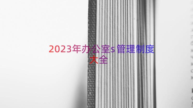 2023年办公室s管理制度大全（20篇）