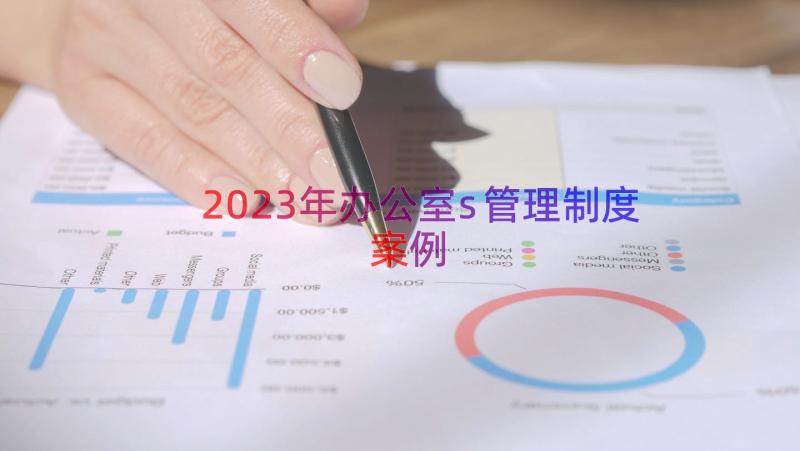 2023年办公室s管理制度（案例13篇）