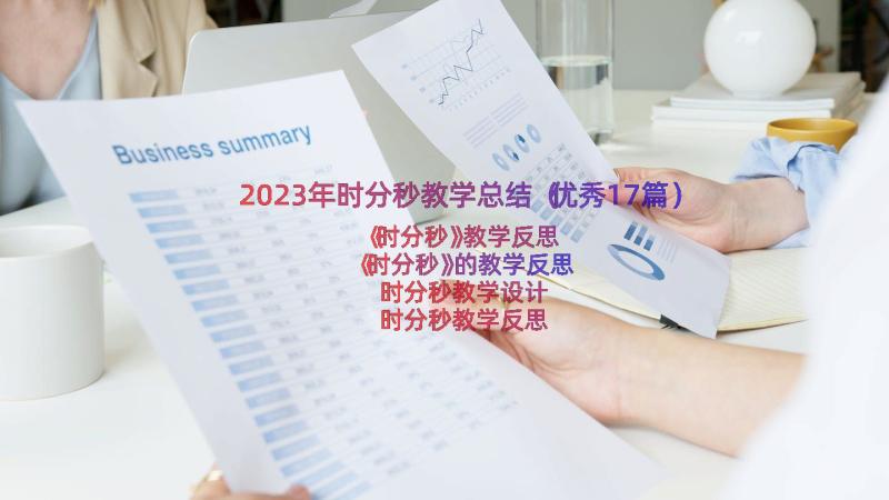 2023年时分秒教学总结（优秀17篇）