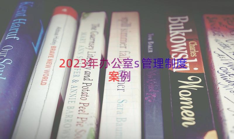 2023年办公室s管理制度（案例21篇）