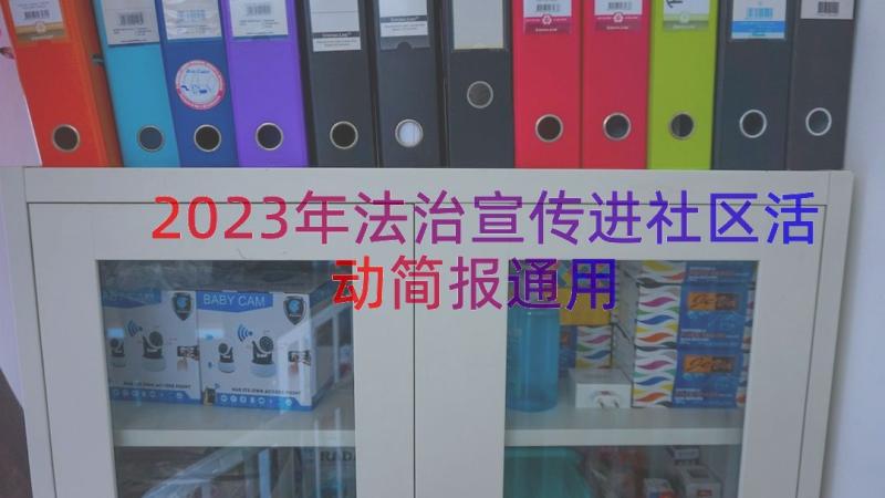 2023年法治宣传进社区活动简报（通用14篇）