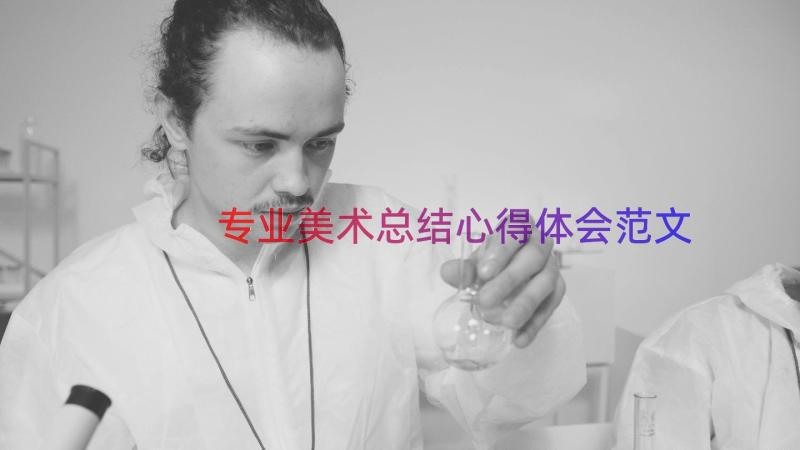 专业美术总结心得体会范文（22篇）