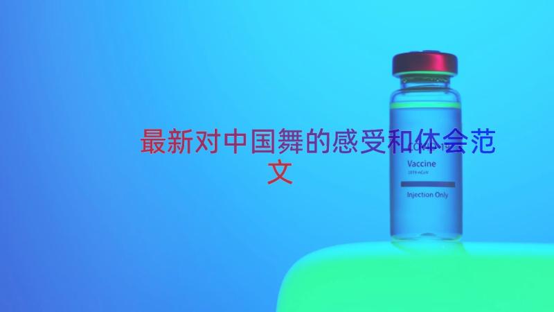 最新对中国舞的感受和体会范文（15篇）