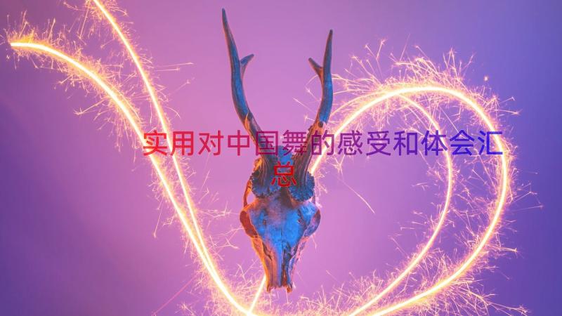 实用对中国舞的感受和体会（汇总15篇）