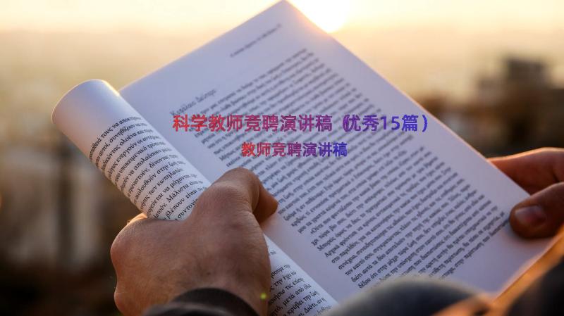 科学教师竞聘演讲稿（优秀15篇）